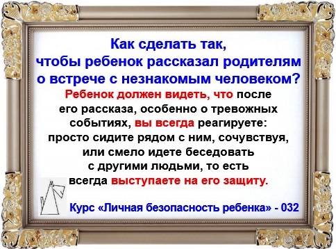 Личная безопасность ребенка